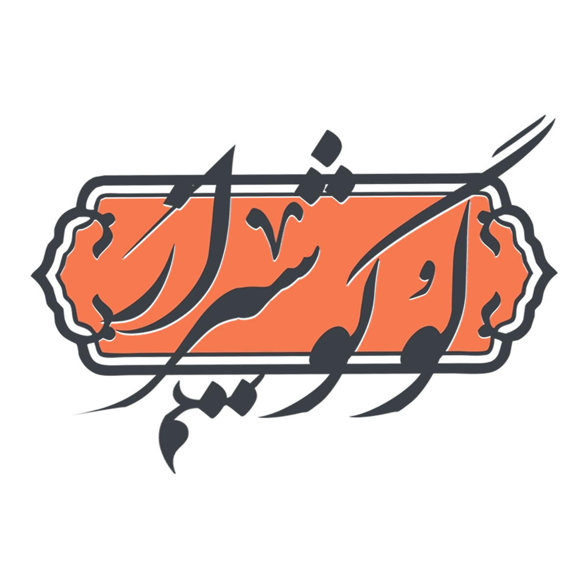 لوگو-شیراز-طراحی-لوگو-مینیمال-در-شیراز