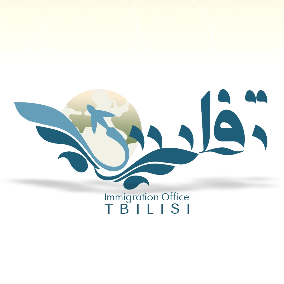 لوگوی-خاص-دفتر-مهاجرتی-تفلیس