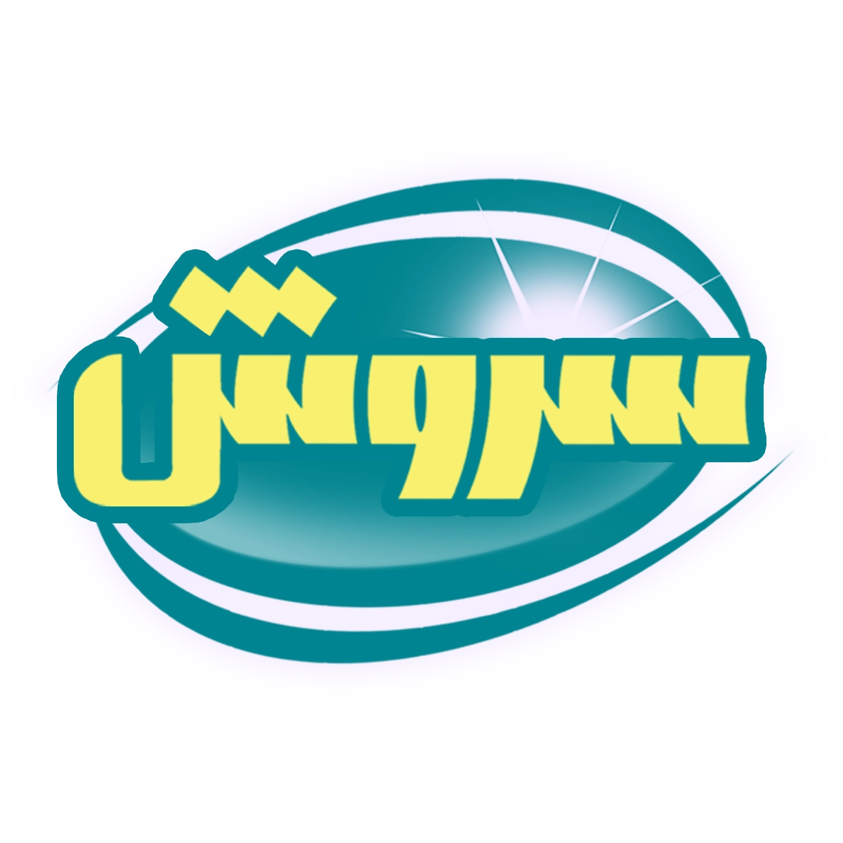 "طراحی-لوگو-برای-شرکت-تولید-شوینده-سروش