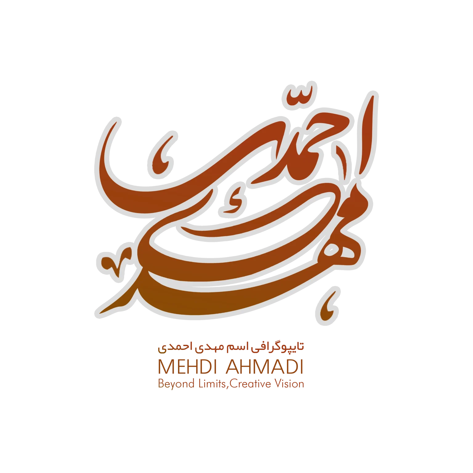 لوگو شیراز | طراحی تایپوگرافی اسم جذاب و منحصر به فرد مهدی احمدی